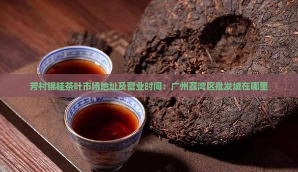 芳村锦桂茶叶市场