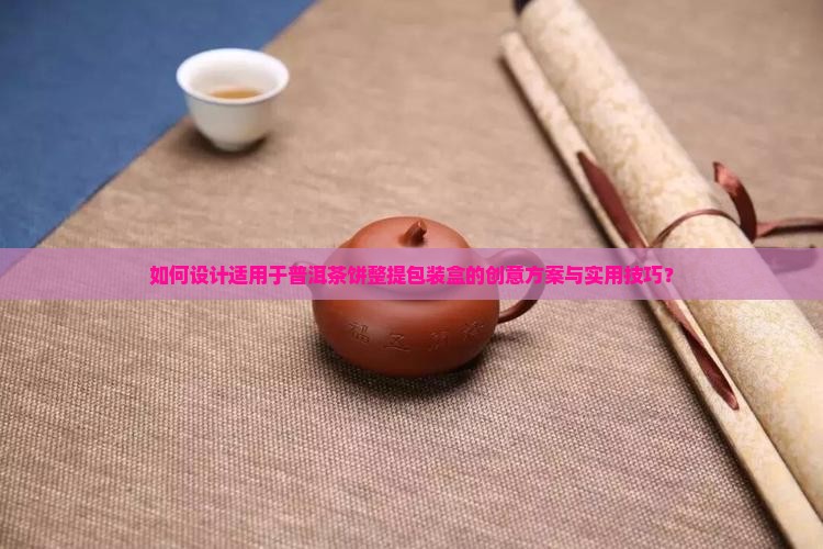 普洱茶饼整提包装盒设计