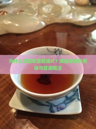 普洱茶里有绿片