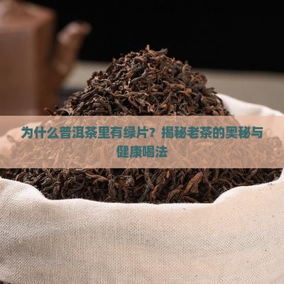 普洱茶里有绿片
