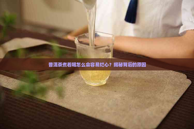 普洱茶怎么煮容易烂心