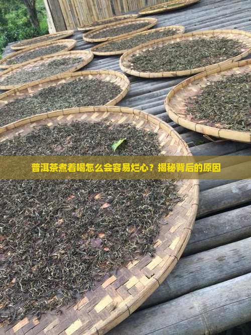 普洱茶怎么煮容易烂心