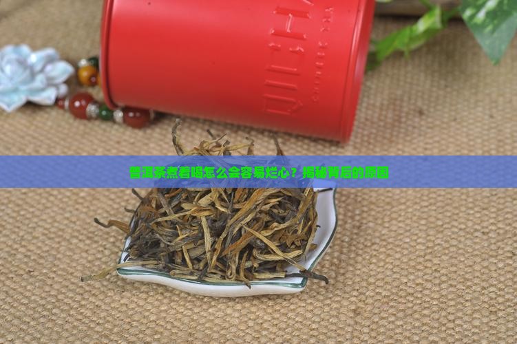 普洱茶怎么煮容易烂心