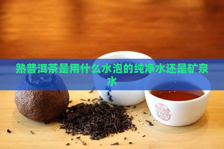 熟普洱茶是用什么水泡的