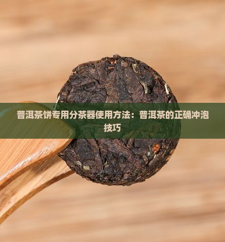 新款普洱茶饼分茶器怎么用