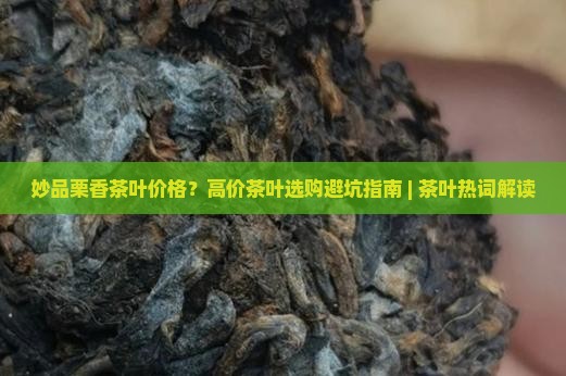 妙品栗香茶叶价格