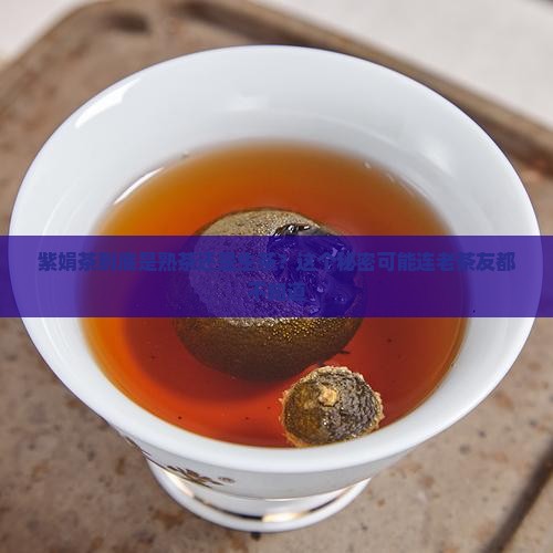 紫娟茶是熟茶还是生茶