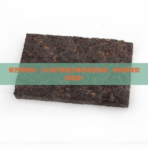 普洱茶古典风格包装
