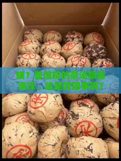 普洱茶茶汤有泡沫