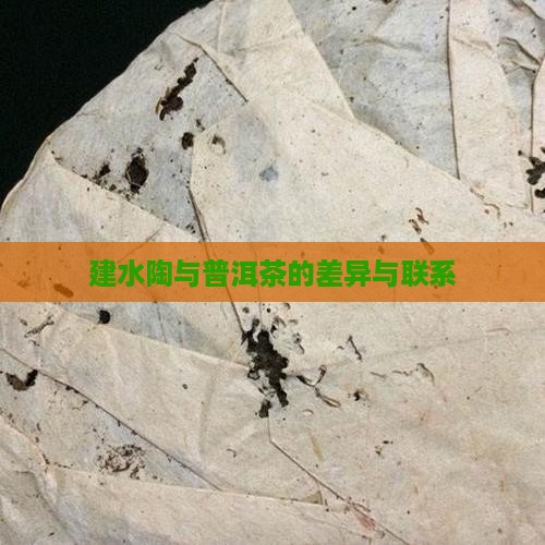 建水陶和普洱茶有什么区别