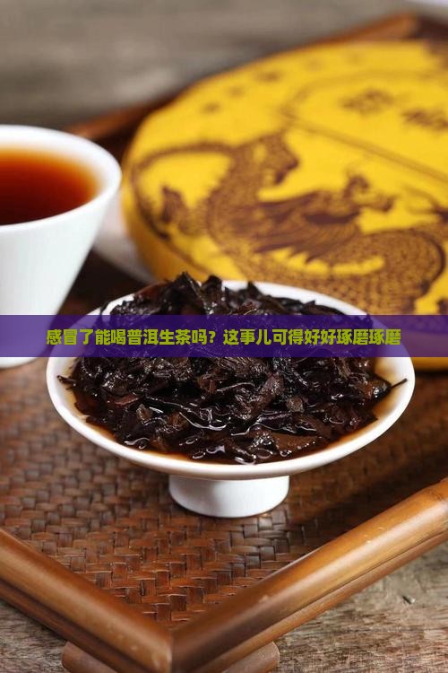 感冒可以喝普洱茶生茶吗