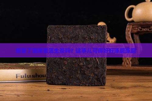 感冒可以喝普洱茶生茶吗