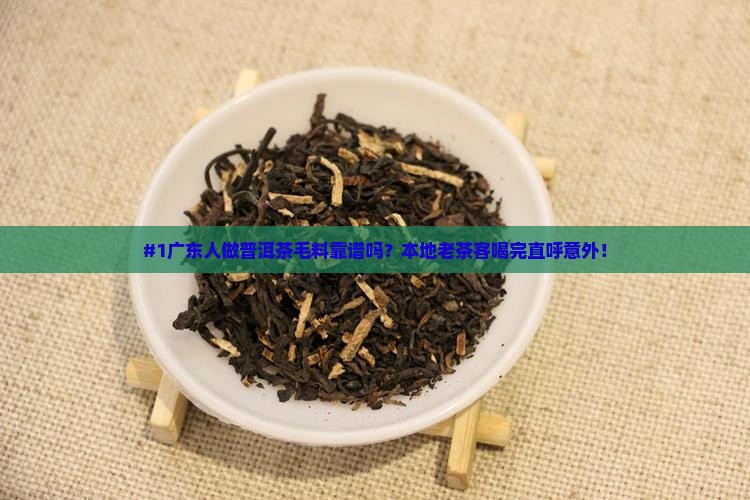 广东人做普洱茶毛料好吗