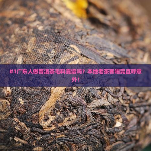广东人做普洱茶毛料好吗