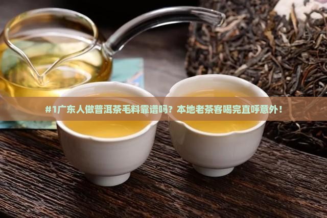 广东人做普洱茶毛料好吗