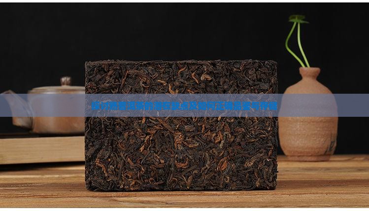 熟普洱茶的缺点