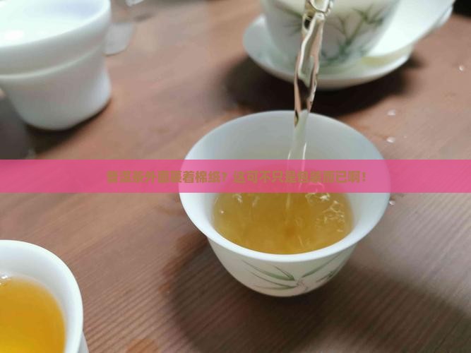普洱茶外面棉纸的作用
