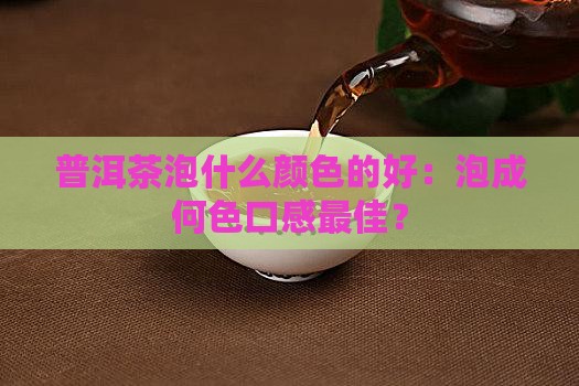 普洱茶泡什么颜色的好