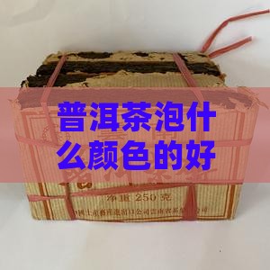 普洱茶泡什么颜色的好