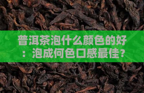普洱茶泡什么颜色的好