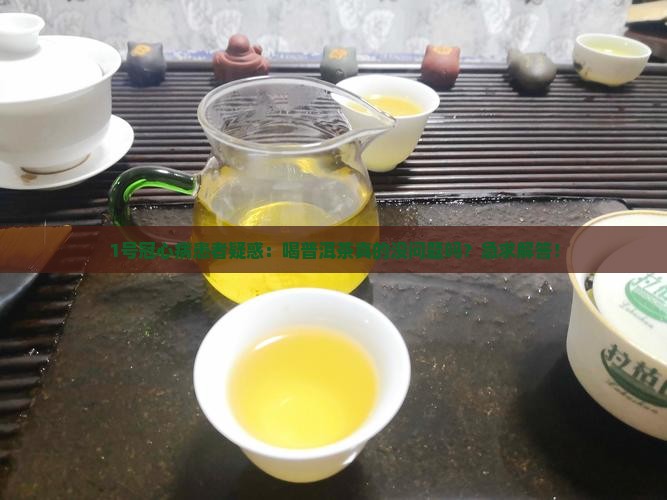 冠心病人能能能喝普洱茶吗