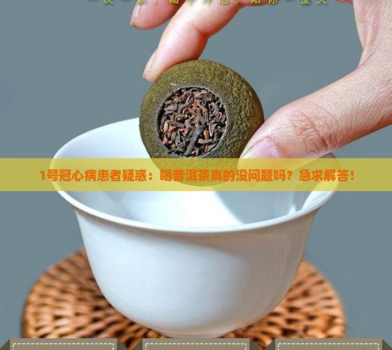 冠心病人能能能喝普洱茶吗
