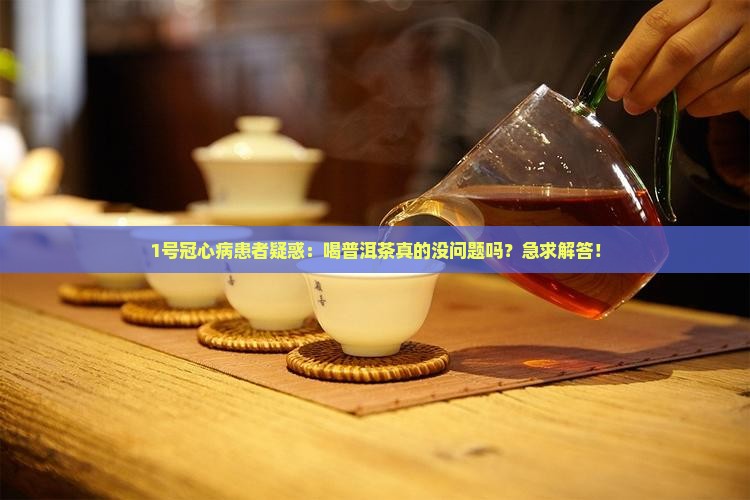 冠心病人能能能喝普洱茶吗