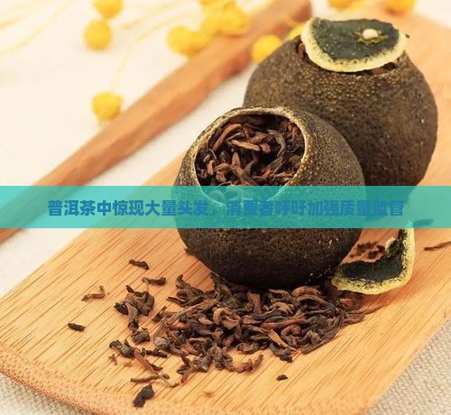 普洱茶到处都是头发