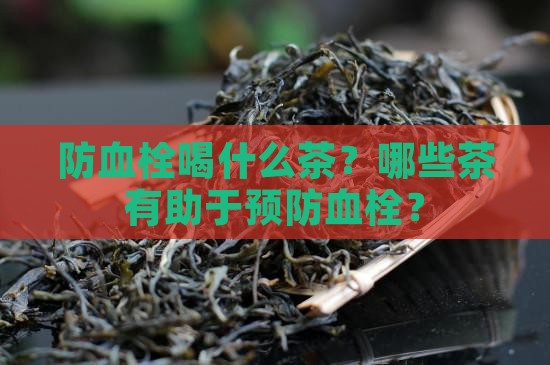 防血栓喝什么茶