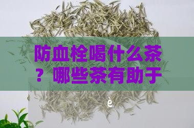 防血栓喝什么茶