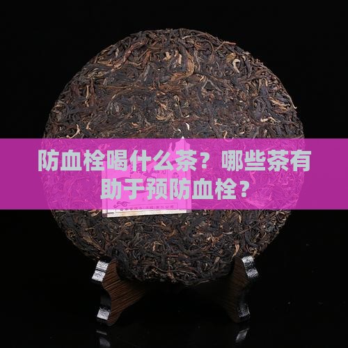 防血栓喝什么茶