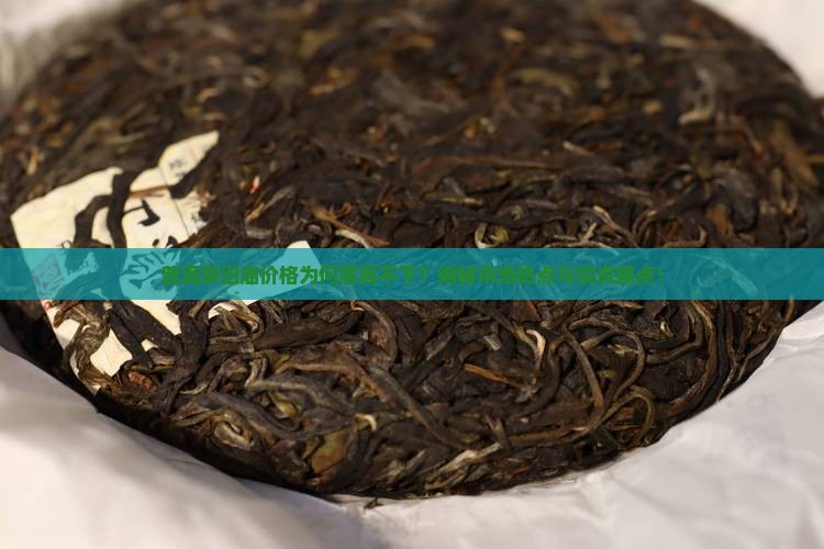 普洱茶旧庙价格