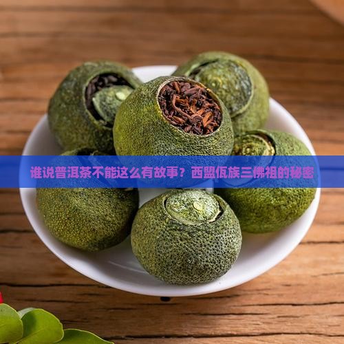 西盟佤族三佛祖普洱茶