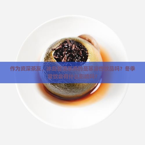冰岛普洱茶属性是寒凉吗