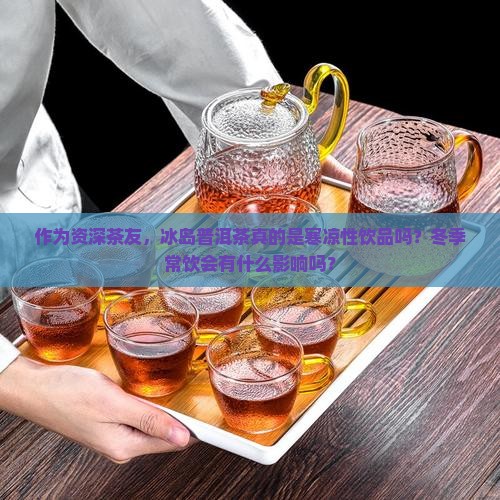 冰岛普洱茶属性是寒凉吗