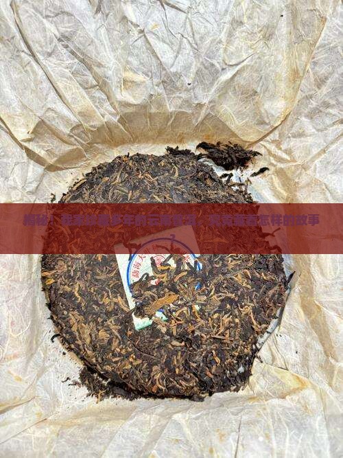 压箱底云南普洱茶