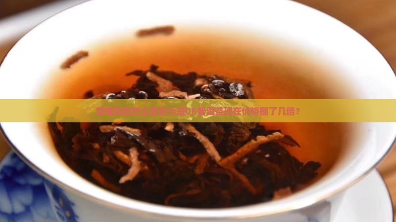大益06普洱茶价格