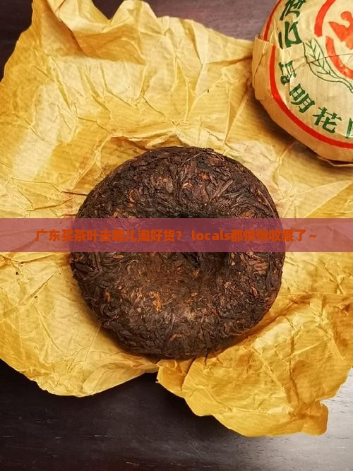广东买茶叶一般去哪买