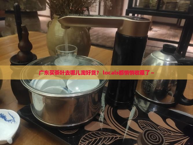 广东买茶叶一般去哪买