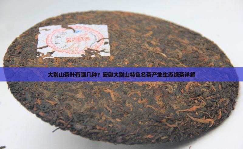 大别山茶叶有哪几种