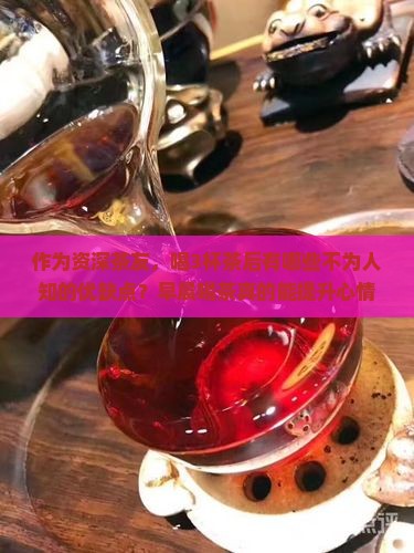 喝茶的优点和缺点