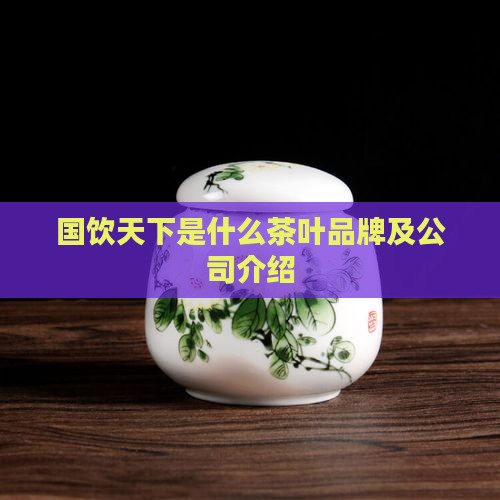 国饮天下是什么茶叶