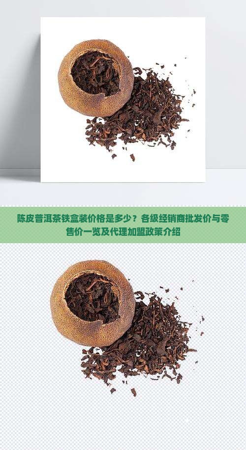 陈皮普洱茶铁盒经销商价格