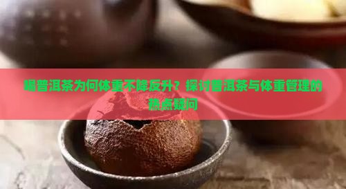 喝普洱茶后体重上升多少