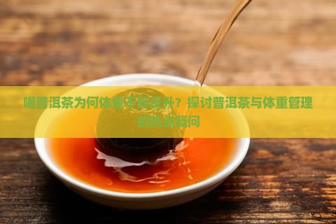喝普洱茶后体重上升多少