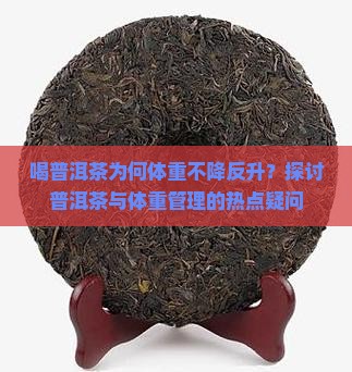 喝普洱茶后体重上升多少