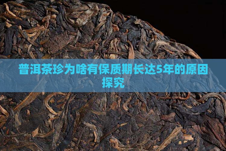 普洱茶珍为啥有保质期
