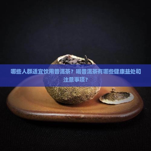 哪种人喝普洱茶好一点的