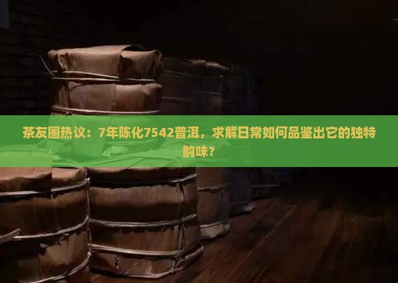 经典7542普洱茶