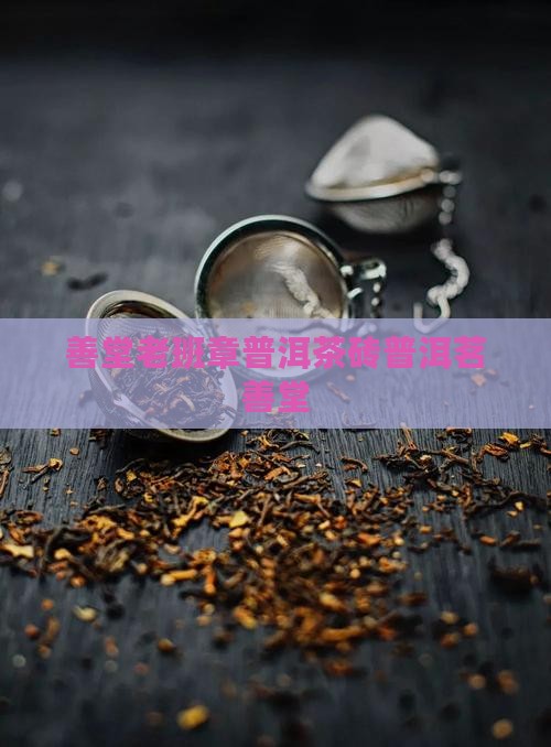 茗善堂老班章砖茶